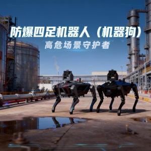 穿山甲防爆四足机器人(机器狗)