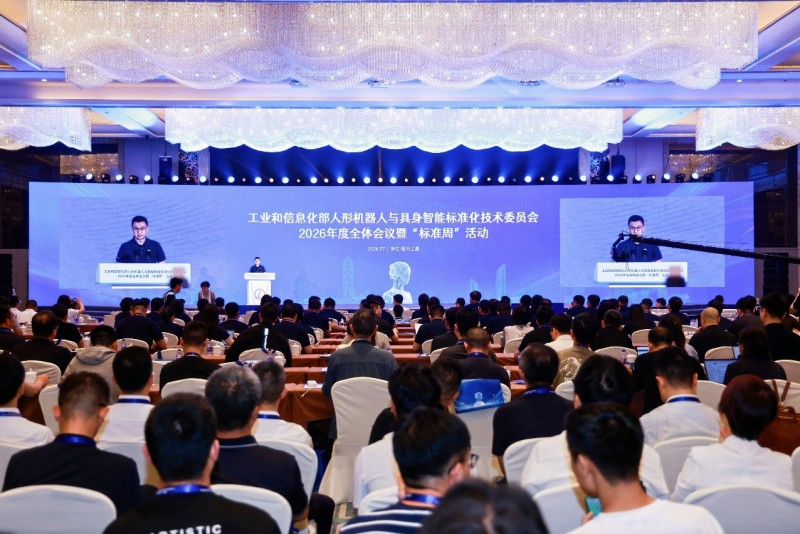 工业和信息化部人形机器人与具身智能标准化技术委员会2026年度全体会议暨“标准周”活动在浙江绍兴召开