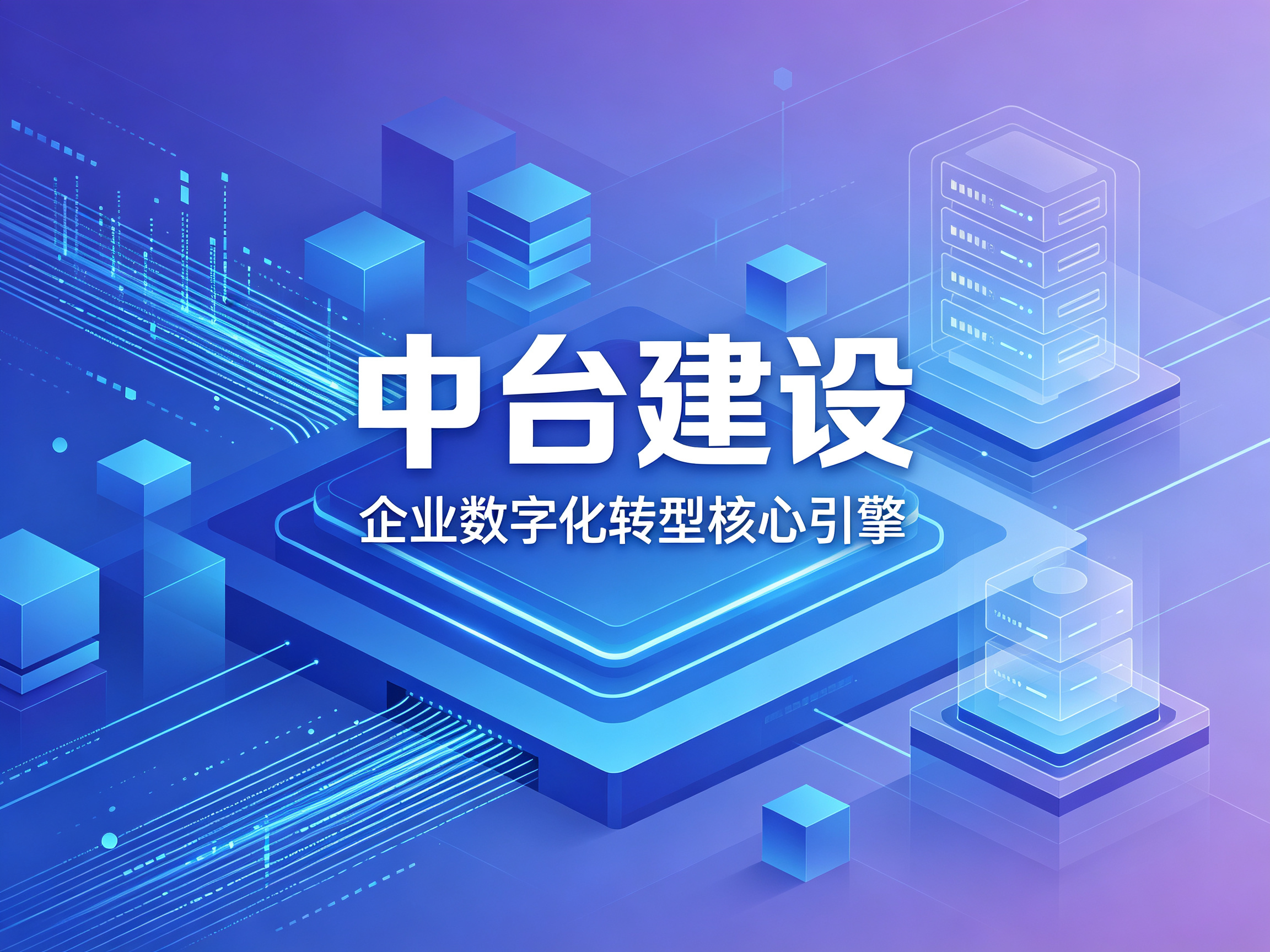 中台建设的框架要如何设计